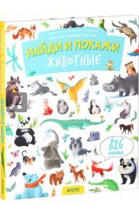Найди и покажи. Животные (826 животных)