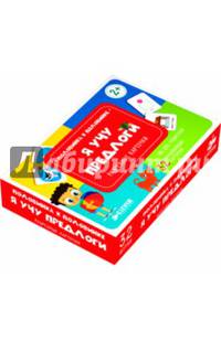 Я учу предлоги. Разрезные карточки 075