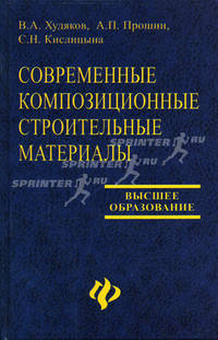 Современные композиционные строительные материалы