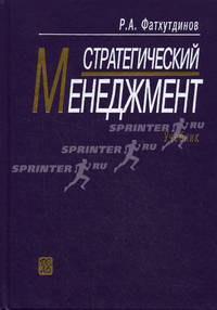 Стратегический менеджмент. 9-е изд., испр. и доп