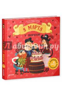8 Марта у пиратов