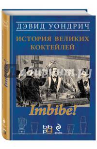 Imbibe! История великих коктейлей (серия Вина и напитки мира)