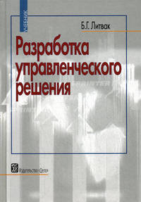 Разработка управленческого решения: Учебник - 7-е изд.,испр. и доп.