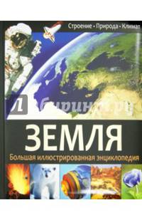 Земля.Большая иллюстрированная энциклопедия(плотная меловка)