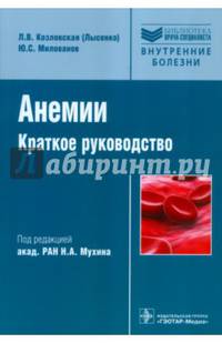 Анемии. Краткое руководство