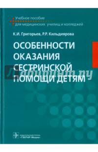 Особенности оказания сестринской помощи детям. Учебное пособие