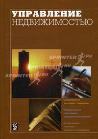 Управление недвижимостью. Под. ред. Максимова С. Н.