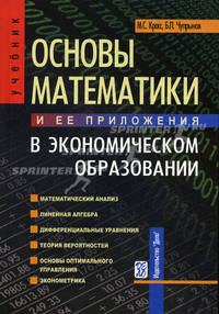 Основы математики и ее приложения в экономическом образовании. Учебник - 6 изд.