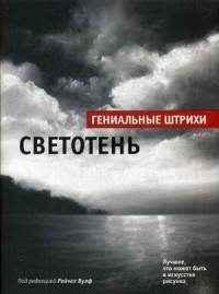 Светотень. Лучшие штрихи