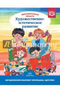 Образовательная область "Художественно-эстетическое развитие". Методический комплект. ФГОС