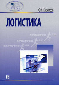 Логистика. Учебное пособие