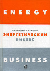 Энергетический бизнес. Учебник. 3-е изд., испр. Гительман Л.Д.