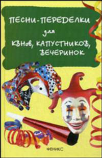 Песни-переделки для КВНов, капустников, вечеринок