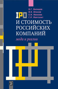 IPO и стоимость российских компаний: мода и реалии. Балашов В.Г., Ириков В.А., Иванова С.И., Марголит Г.Р.