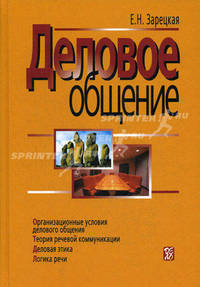 Деловое общение. Учебник в 2-х томах. Том 1. 3-е издание