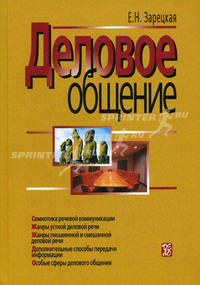 Деловое общение. Учебник в 2-х томах. Том 2