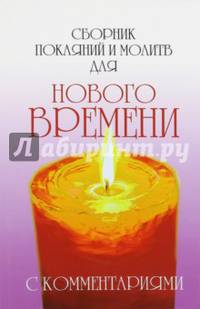 Сборник покаяний и молитв (9-е изд.) для Нового времени с комментариями