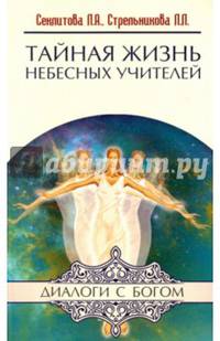 Тайная жизнь Небесных Учителей. 8-е изд.