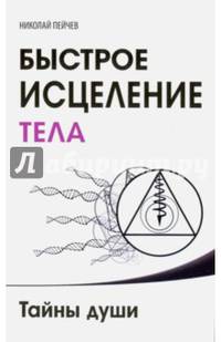 Быстрое исцеление тела. Тайны души. 2-е изд.
