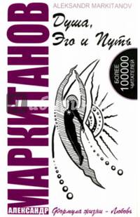 Душа, Эго и Путь. 4-е изд. Формула жизни - любовь. (КОМПЛЕКТ книга+CD)