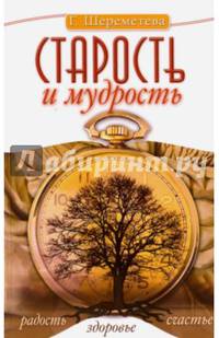 Старость и мудрость. Радость. Здоровье. Счастье. 7-е изд.