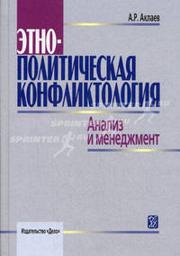 Этнополитическая конфликтология: Анализ и менеджмент: Учеб. пособие. - 2-е изд., испр.