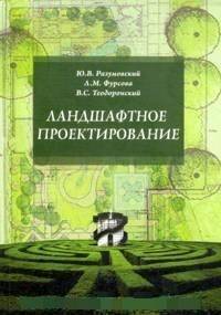 Ландшафтное проектирование: Учебное пособие / Ю.В. Разумовский, Л.М. Фурсова, В.С. Теодоронский. - 2-e изд. - (Высшее образование)., (Гриф)