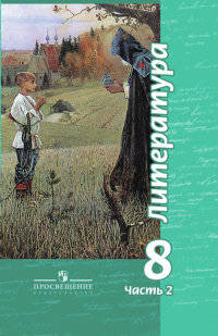 Литература. 8 класс. Учебник. С online приложением. В 2-х частях. Часть 2. ФГОС