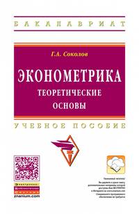 Эконометрика: теоретические основы: Учебное пособие / Г.А. Соколов. - (Высшее образование).
