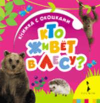 Кто живет в лесу? (Книжка с окошками для маленьки