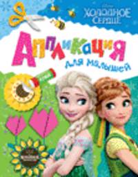 Disney. Холодное сердце. Аппликация для малышей