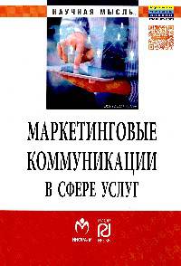 Маркетинговые коммуникации в сфере услуг:специфика применения и инновационные подходы: Монография / А.В. Христофоров, И.В. Христофорова, А.Е. Суглобов. - (Научная мысль).