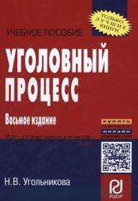 Уголовный процесс: Учебное пособие / Н.В. Угольникова. - 8-e изд. - (Шпаргалка).