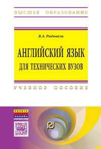 Английский язык для технических вузов: Учебное пособие / В.А. Радовель. - (Высшее образование).
