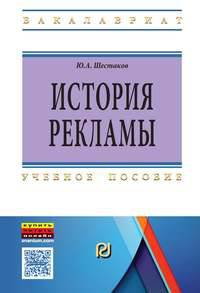История рекламы: Учебное пособие / Ю.А. Шестаков. - (Высшее образование: Бакалавриат).