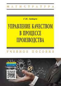 Управление качеством в процессе производства: Учебное пособие / Г.Н. Зайцев. - (Высшее образование: Магистратура)., (Гриф)