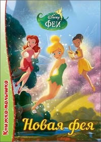Disney. Книжка-малышка. Новая фея