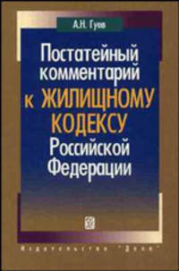 Постатейный комментарий к Жилищному кодексу Российской Федерации - 2 изд.