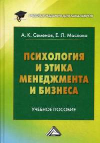 Психология и этика менеджмента и бизнеса. Учебное пособие для бакалавров
