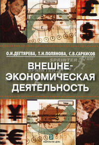 Внешнеэкономическая деятельность. Учебное пособие