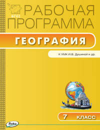 География. 7 класс. Рабочая программа к УМК И. В. Душиной. ФГОС