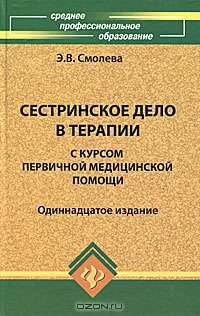 Сестринское дело в терапии с курсом первичной медицинской помощи. - 7-е изд. (Серия:'Среднее профессиональное образование')