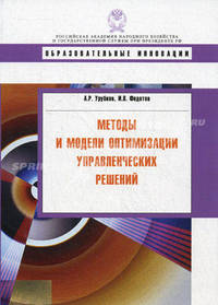 Методы и модели оптимизации управленчиских решений. Урубков А.Р.,Федотов И.И.