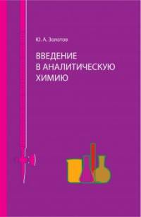 Введение в аналитическую химию
