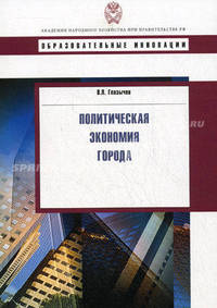 Политическая экономия города. Учебное пособие