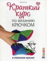 Краткий курс по вязанию крючком в технике нукинг. Руководство