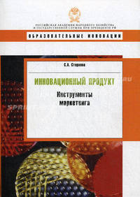 Инновационный продукт: инструменты маркетинга: Учебное пособие / С.А. Стерхова. - (Образовательные инновации).