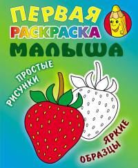 Клубничка. Простые рисунки, яркие образцы