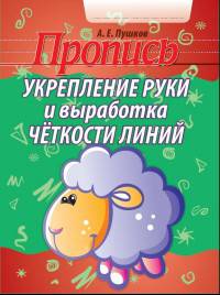 Укрепление руки и выработка четкости линий. Пропись
