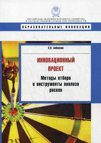 Инновационный проект. Методы отбора и инструменты анализа рисков. Учебное пособие